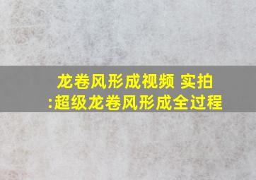 龙卷风形成视频 实拍:超级龙卷风形成全过程